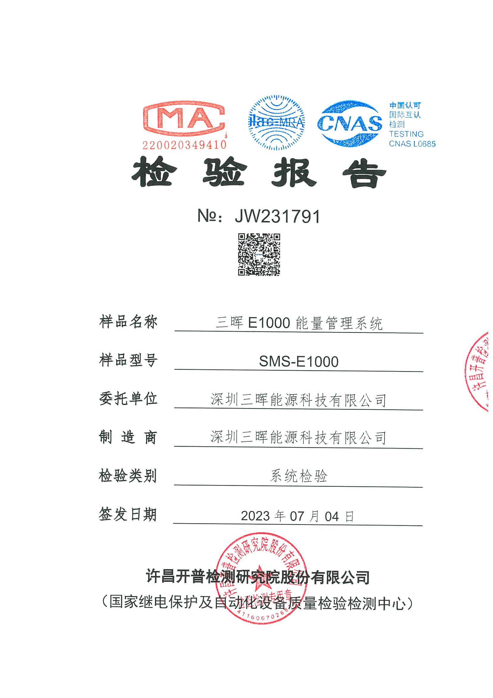 三晖能(néng)源喜獲EMS專業(yè)檢驗報(bào)告