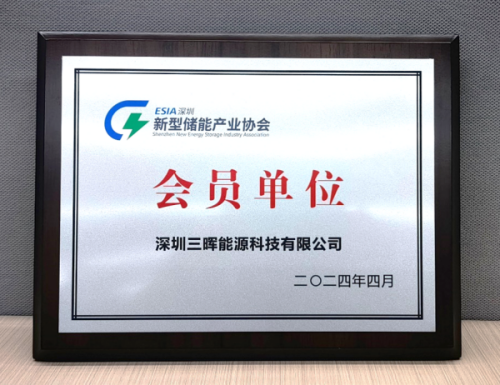 三晖能(néng)源成為(wèi)深圳新型儲能(néng)産業(yè)協會(huì)會(huì)員(yuán)單位