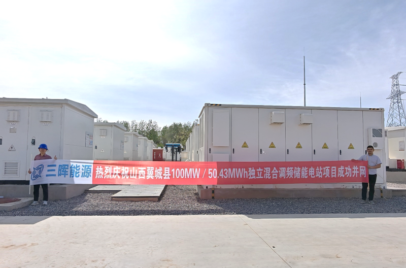 三晖能(néng)源參與建設的(de)山(shān)西(xī)翼城(chéng)100MW/50.43MWh獨立混合調頻(pín)儲能(néng)電(diàn)站(zhàn)項目成功并網